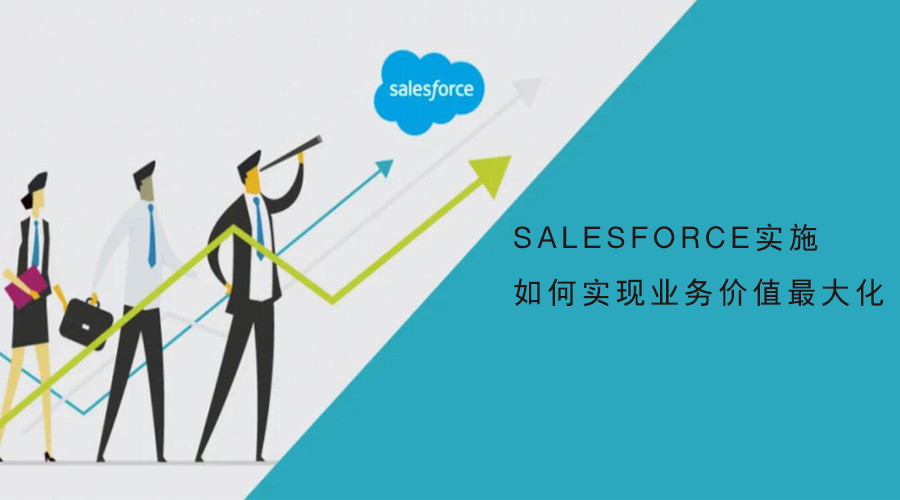 Salesforce实施