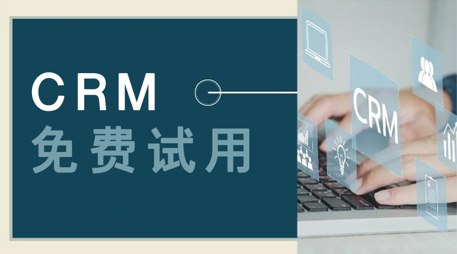 CRM免费试用